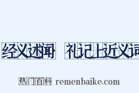 经义述闻·礼记上近义词是什么意思的图片